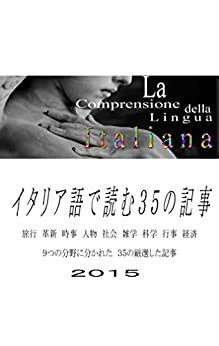 イタリア語で読む３５の記事 2015