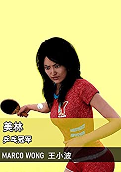 美林: 乒乓冠军