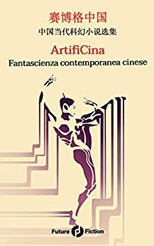 ArtifiCina: Fantascienza contemporanea cinese (Future Fiction Vol. 73)